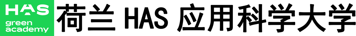 荷兰HAS应用科学大学logo